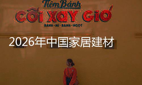 年中业竞国家居建局与争格链洞材行产业察